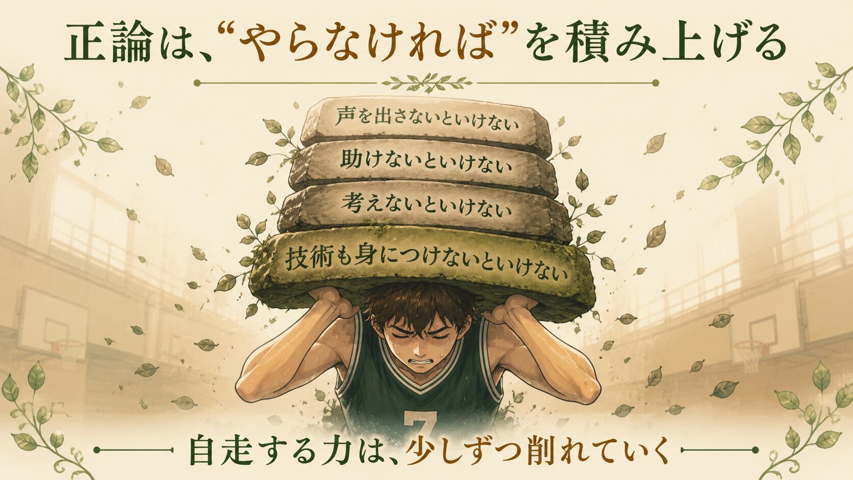 正論は、やらなければを積み上げる